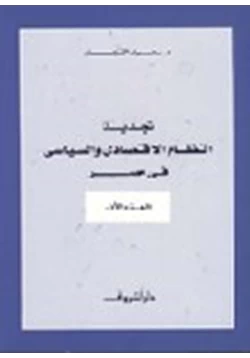 كتاب تجديد النظام الاقتصادى والسياسى فى مصر الجزء الأول