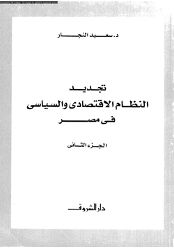 كتاب تجديد النظام الاقتصادى والسياسى فى مصر الجزء الثانى pdf