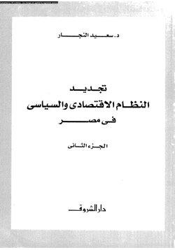 كتاب تجديد النظام الاقتصادى والسياسى فى مصر الجزء الثانى