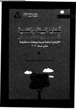 كتاب قضايا البيئة والتنمية فى مصر الأوضاع الراهنة وسيناريوهات مستقبلية حتى عام 2020 pdf