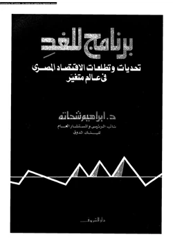 كتاب برنامج للغد تحديات وتطلعات الاقتصاد المصرى فى عالم متغير pdf