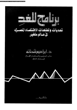 كتاب برنامج للغد تحديات وتطلعات الاقتصاد المصرى فى عالم متغير