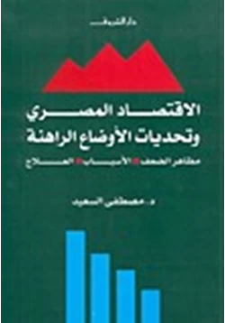 كتاب الاقتصاد المصرى وتحديات الأوضاع الراهنة مظاهر الضعف الأسباب العلاج