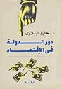 دور الدولة فى الاقتصاد