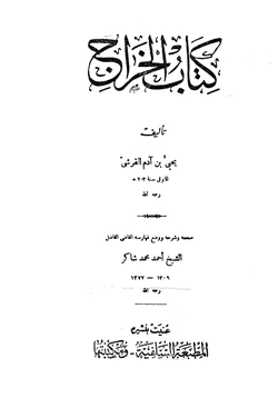 كتاب كتاب الخراج