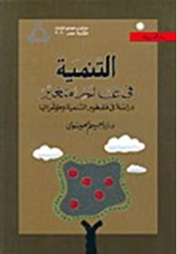 كتاب التنمية فى عالم متغير دراسة فى مفهوم التنمية ومؤشراتها pdf