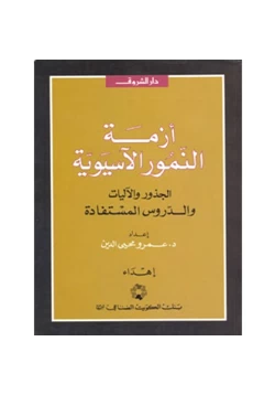 كتاب أزمة النمور الآسيوية الجذور والآليات والدروس المستفادة