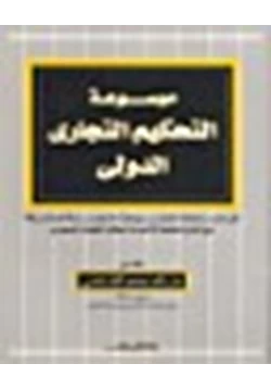 كتاب موسوعة التحكيم التجارى الدولى فى منازعات المشروعات المشتركة مع إشارة خاصة لأحدث أحكام القضاء المصرى