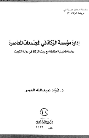 إدارة مؤسسة الزكاة فى المجتمعات المعاصرة دراسة تحليلية مقارنة مع بيت الزكاة فى دولة الكويت