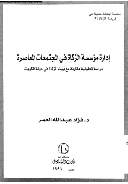 كتاب إدارة مؤسسة الزكاة فى المجتمعات المعاصرة دراسة تحليلية مقارنة مع بيت الزكاة فى دولة الكويت pdf