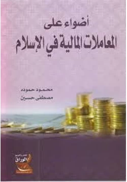 كتاب أضواء على المعاملات المالية فى الإسلام pdf