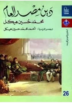 كتاب دين مصر العام