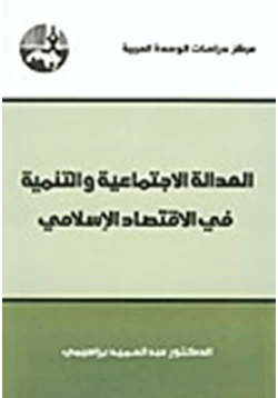 كتاب العدالة الاجتماعية والتنمية فى الاقتصاد الإسلامى