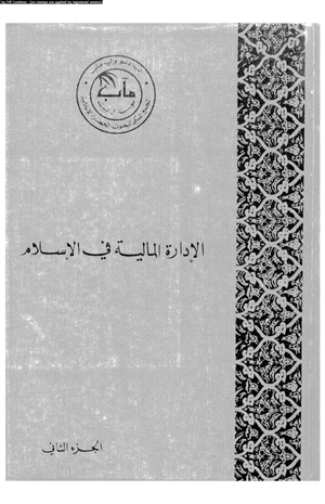 الإدارة المالية فى الإسلام الجزء الثانى