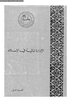 كتاب الإدارة المالية فى الإسلام الجزء الثانى