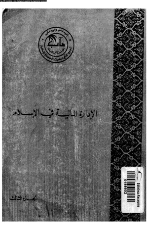 الإدارة المالية فى الإسلام الجزء الثالث