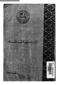 كتاب الإدارة المالية فى الإسلام الجزء الثالث pdf