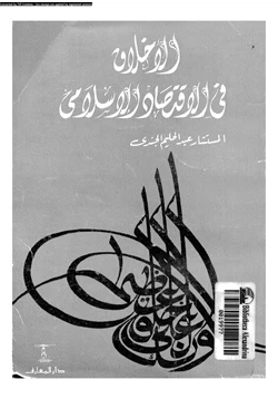كتاب الأخلاق فى الاقتصاد الإسلامى pdf
