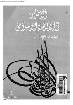 كتاب الأخلاق فى الاقتصاد الإسلامى