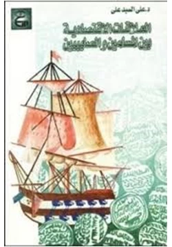 كتاب العلاقات الاقتصادية بين المسلمين والصليبيين pdf