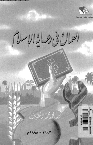 العمال فى رعاية الإسلام