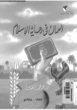 كتاب العمال فى رعاية الإسلام pdf
