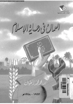 كتاب العمال فى رعاية الإسلام