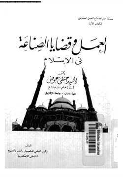 كتاب العمل وقضايا الصناعة فى الإسلام