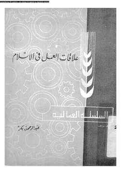 كتاب علاقات العمل فى الإسلام pdf