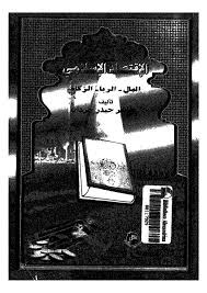 الاقتصاد الإسلامى المال الربا الزكاة