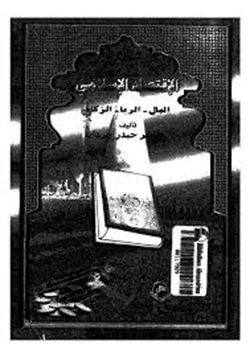 كتاب الاقتصاد الإسلامى المال الربا الزكاة pdf