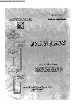 كتاب الاقتصاد الإسلامى