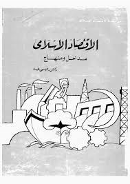 الاقتصاد الإسلامى مدخل ومنهاج