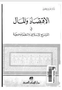 كتاب الاقتصاد والمال فى التشريع الإسلامى والنظم الوضعية pdf