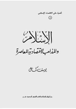 كتاب الإسلام والمذاهب الاقتصادية المعاصرة pdf