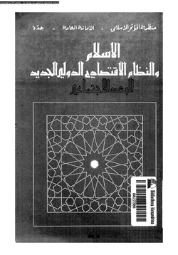 كتاب الإسلام والنظام الاقتصادى الدولى الجديد البعد الاجتماعى