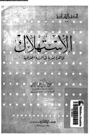 الإستهلاك ظاهرة بشرية فى الرؤية الجغرافية