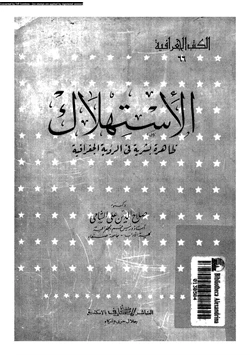 كتاب الإستهلاك ظاهرة بشرية فى الرؤية الجغرافية pdf