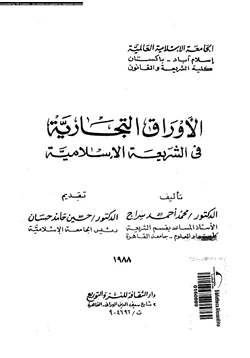 كتاب الأوراق التجارية فى الشريعة الإسلامية pdf