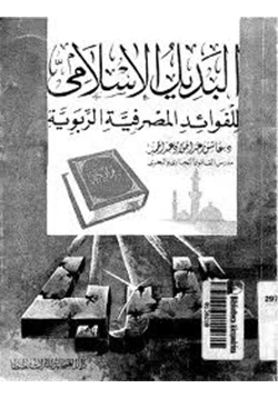 كتاب البديل الإسلامى للفوائد المصرفية الربوية