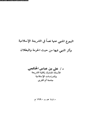 البيوع المنهى عنها نصا فى الشريعة الإسلامية وأثر النبى فيها من حيث الحرمة والبطلان