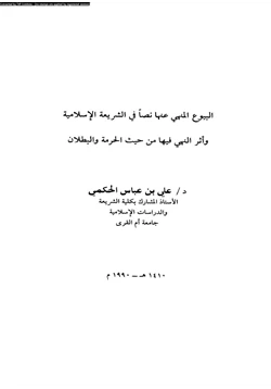 كتاب البيوع المنهى عنها نصا فى الشريعة الإسلامية وأثر النبى فيها من حيث الحرمة والبطلان pdf