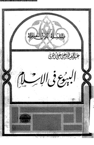 البيوع فى الإسلام