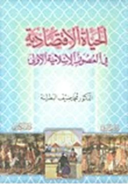 كتاب الحياة الاقتصادية فى العصور الإسلامية الأولى