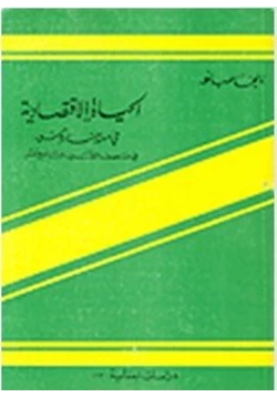 كتاب الحياة الاقتصادية فى مدينة دمشق فى منتصف القرن التاسع عشر