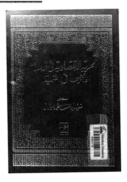 كتاب الحرية الاقتصادية فى الإسلام وأثرها فى التنمية pdf