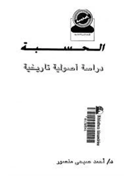 كتاب الحسبة دراسة أصولية تاريخية