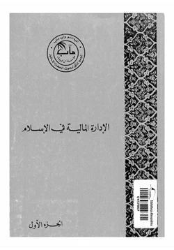 كتاب الإدارة المالية فى الإسلام الجزء الأول pdf