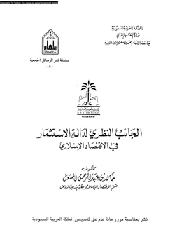 كتاب الجانب النظرى لدالة الاستثمار فى الاقتصاد الإسلامى