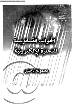 كتاب الجوانب القانونية للتجارة الإلكترونية